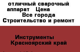 отличный сварочный аппарат › Цена ­ 3 500 - Все города Строительство и ремонт » Инструменты   . Красноярский край